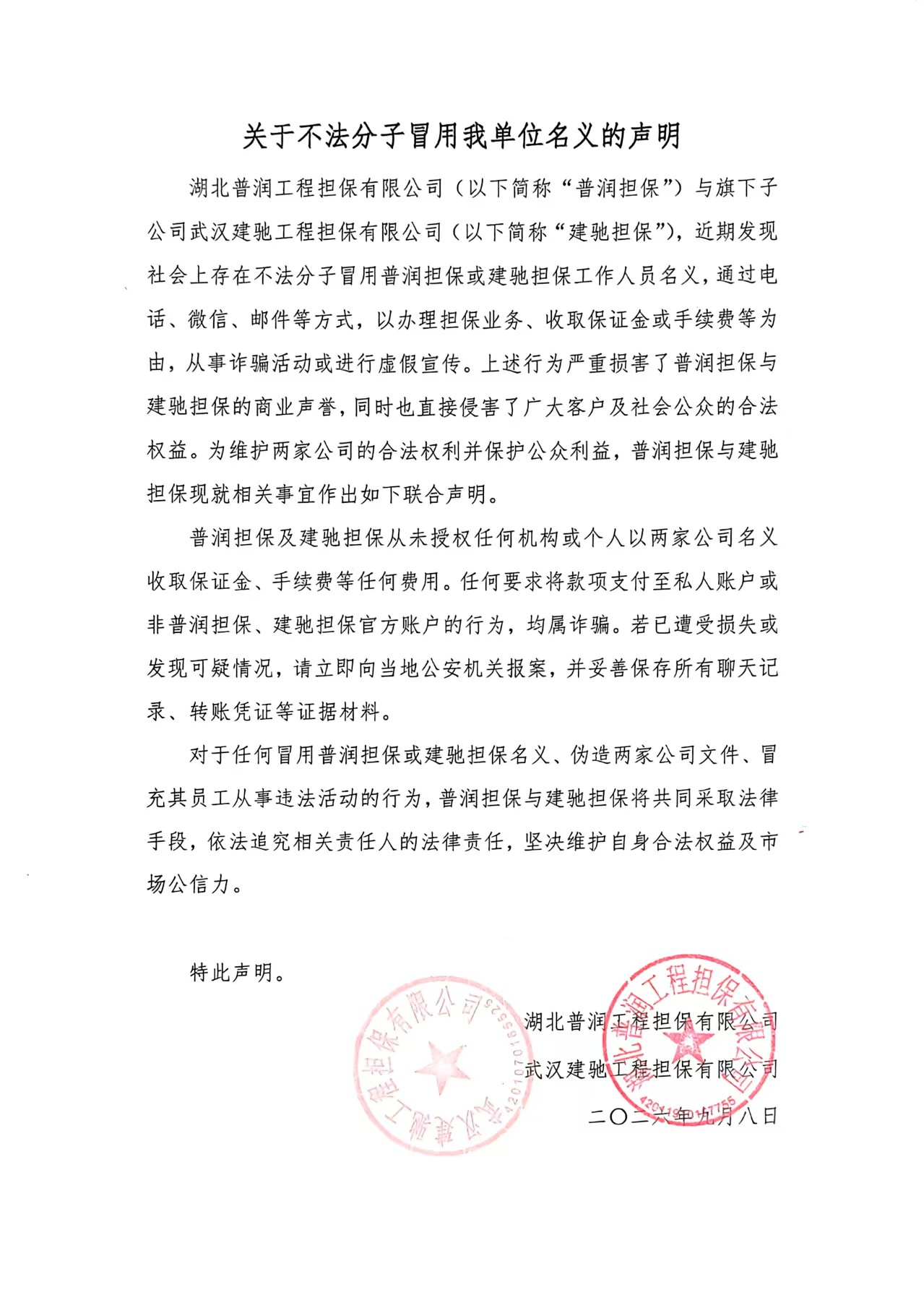 关于不法分子冒用我单位名义的声明.jpg